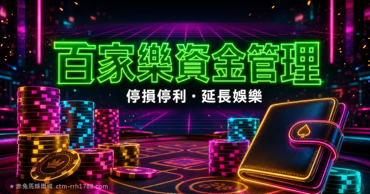 百家樂資金管理完整方法：停損停利與延長娛樂時間