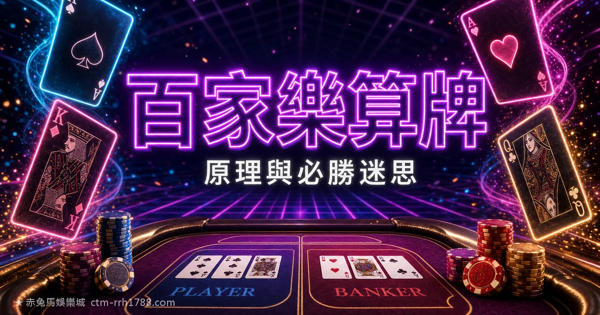 百家樂算牌有用嗎?誠實拆解算牌原理與必勝迷思