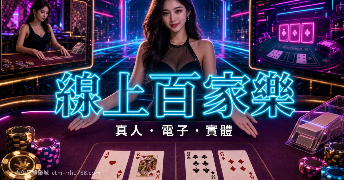 線上百家樂:真人 vs 電子(RNG) vs 實體差別怎麼選