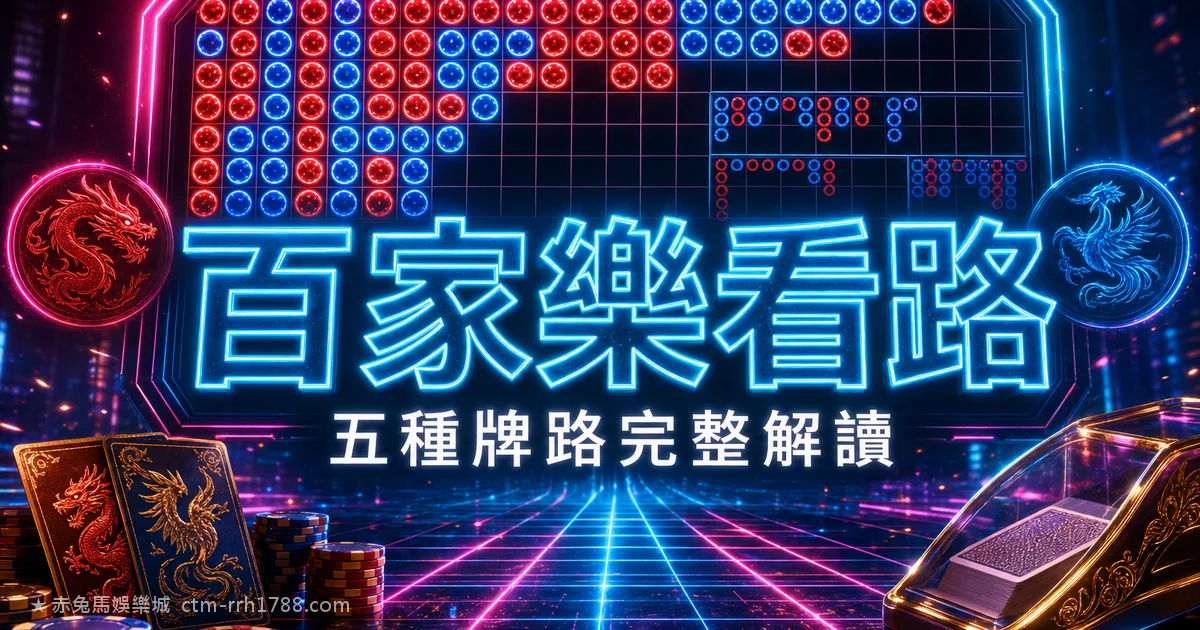 百家樂牌路怎麼看?五種看路完整解讀