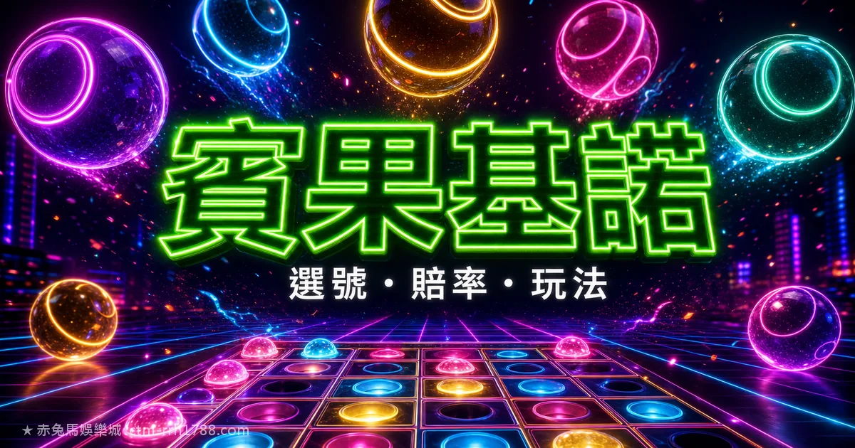 賓果賓果/基諾玩法規則完整教學:賠率與莊家優勢真相