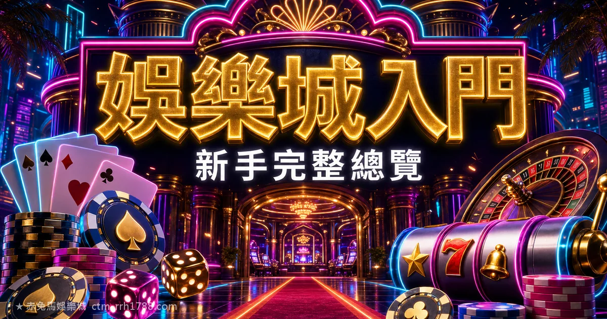娛樂城是什麼?新手完整入門總覽