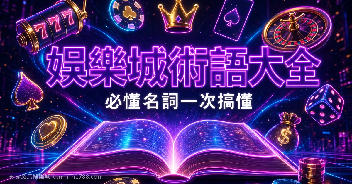 娛樂城術語大全：新手必懂的 20 個名詞一次搞懂