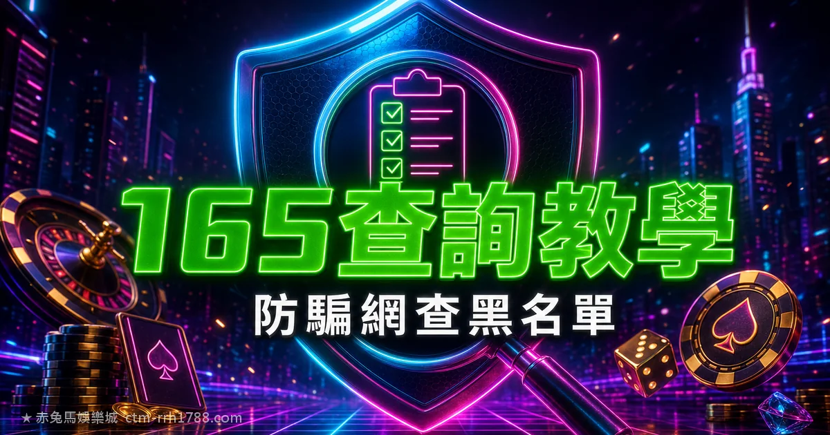 165查詢娛樂城教學:用全民防騙網查平台是不是黑名單
