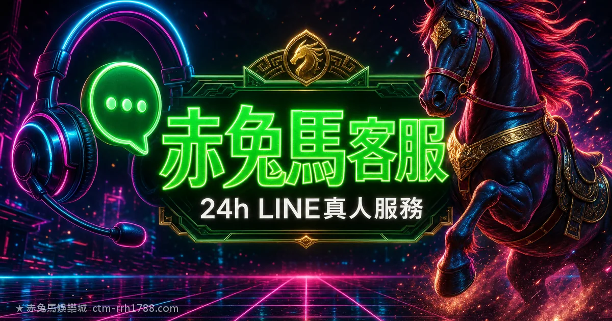 赤兔馬娛樂城客服怎麼聯繫？24h LINE真人服務
