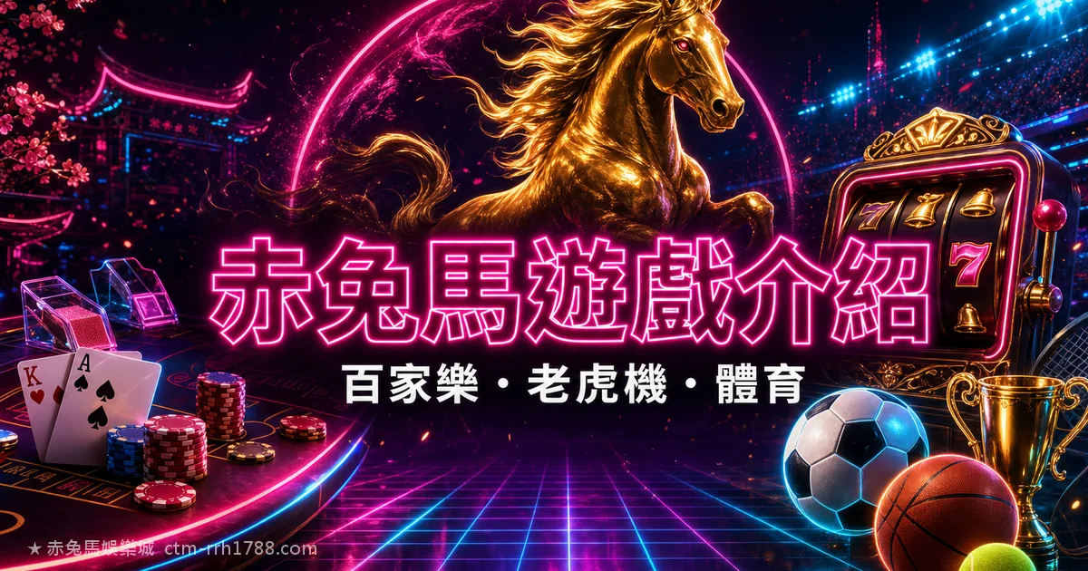 赤兔馬娛樂城遊戲介紹：百家樂老虎機體育彩票一次看