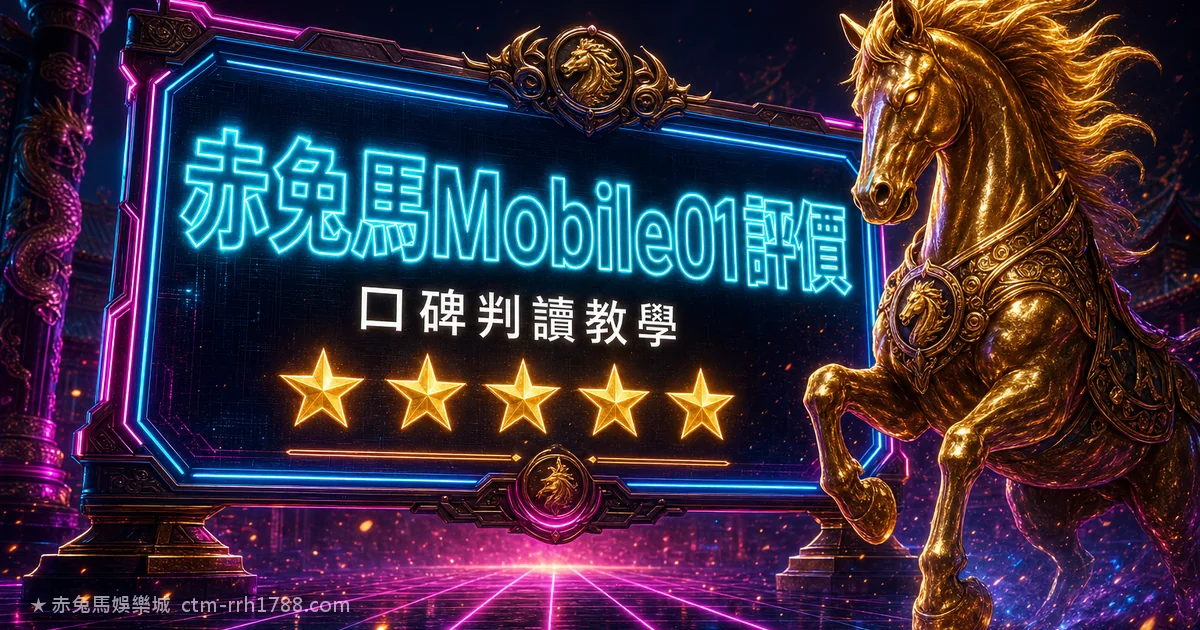 赤兔馬娛樂城 Mobile01 評價：出金/流水/客服實測判讀