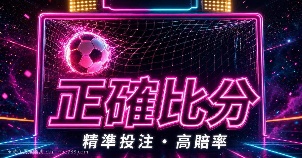 運彩波膽(正確比分)完整教學:怎麼玩、賠率、命中率與風險