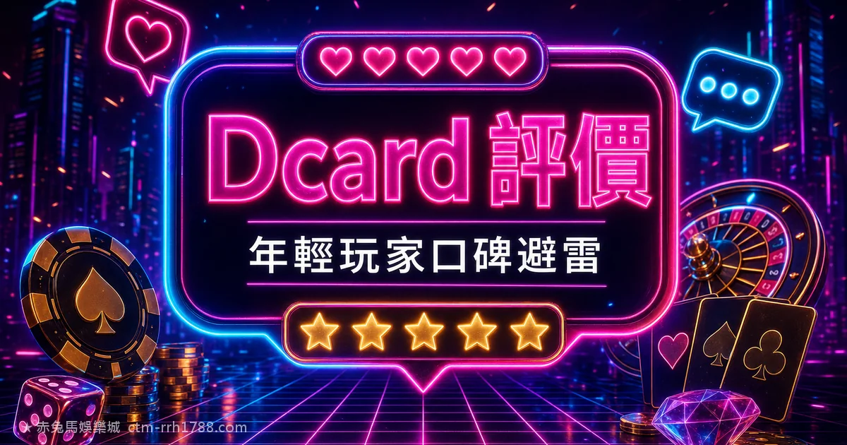 Dcard 娛樂城評價怎麼看？赤兔馬口碑與業配辨識 2026