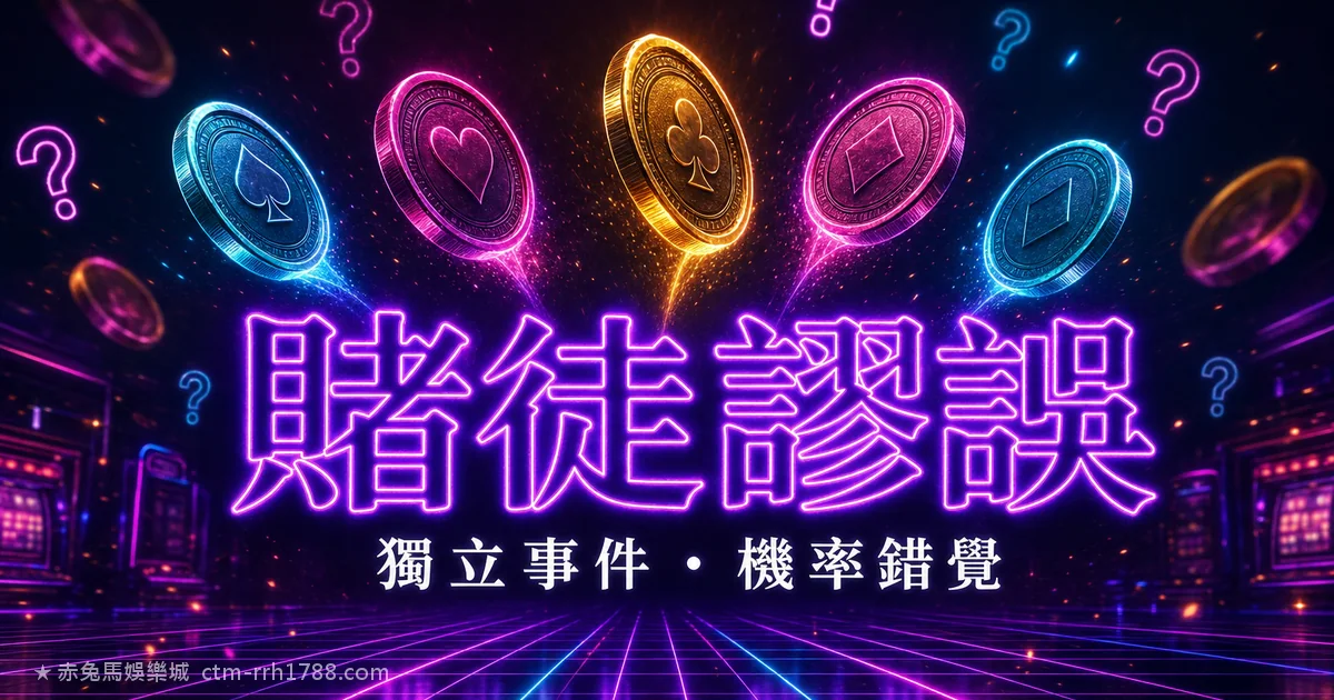 賭徒謬誤是什麼?看路追號連輸該中都是心理錯覺