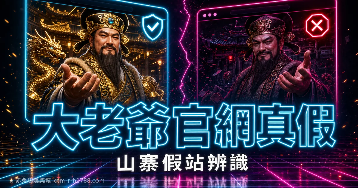 gm1688 官網是哪個?大老爺娛樂城網域核對與山寨站辨識