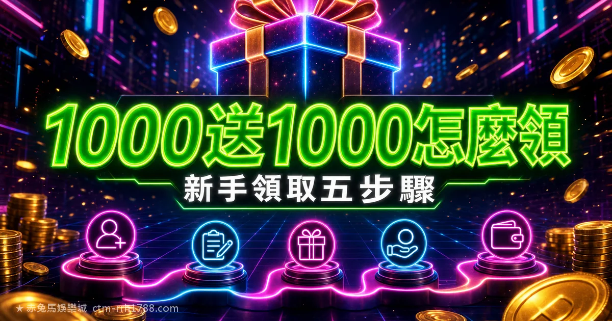 首儲1000送1000怎麼領?新手教學5步驟