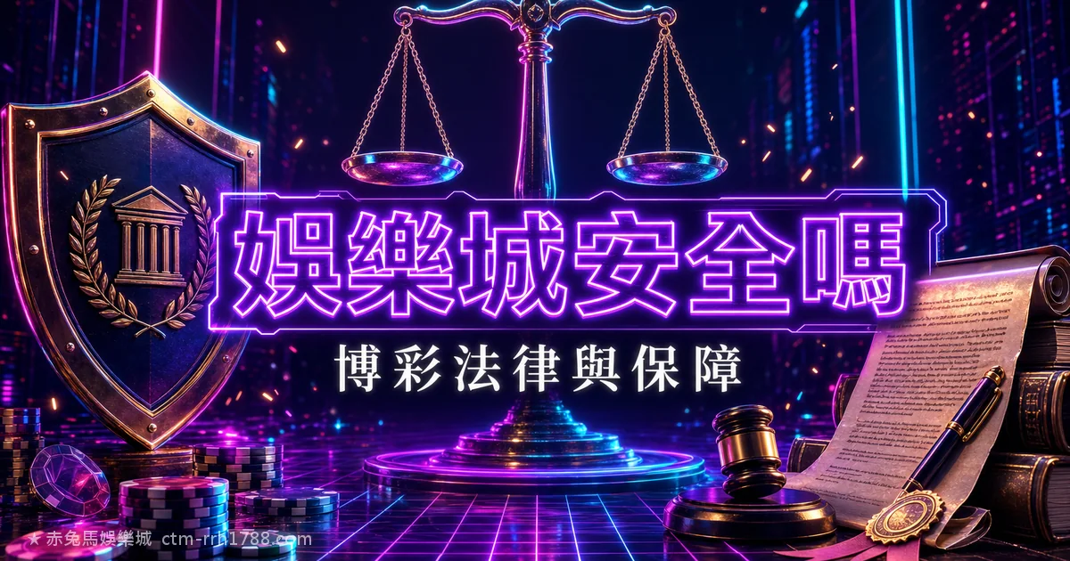 赤兔馬娛樂城安全嗎?2026 線上博彩法律與玩家保障全解析