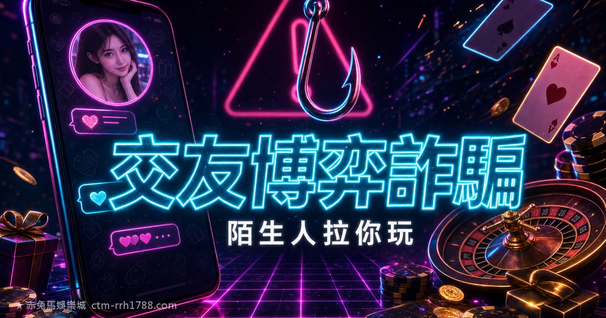 LINE交友軟體博弈詐騙:陌生人拉你玩娛樂城的套路