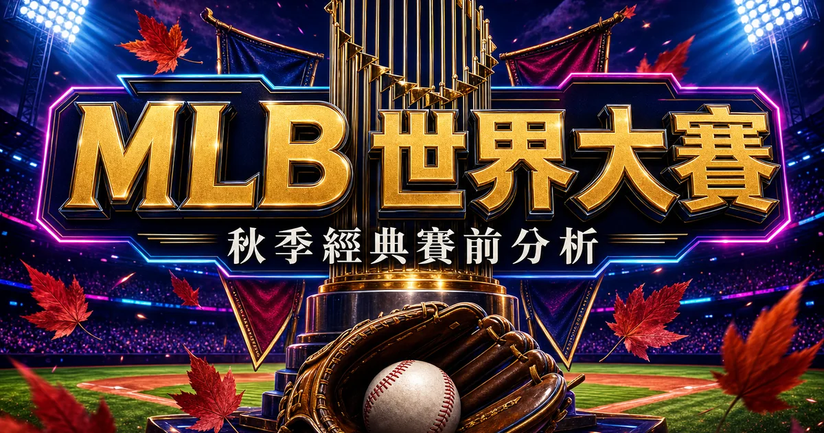 2026 MLB 世界大賽前瞻:國聯美聯戰績排行與台灣觀賽時間