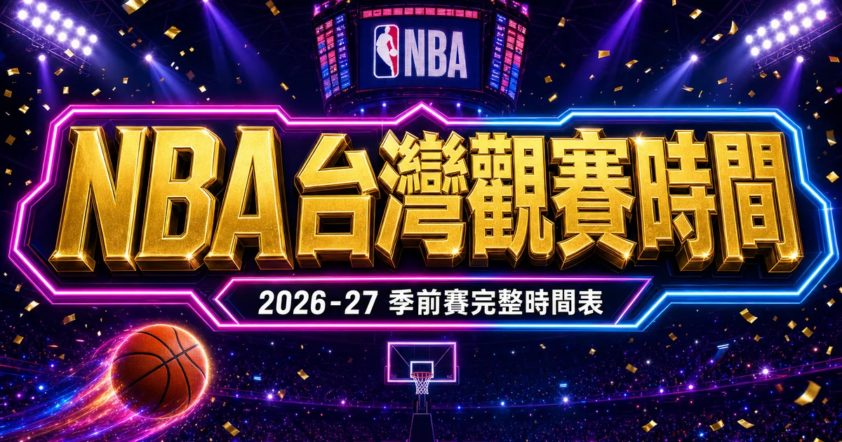 NBA台灣觀賽時間:2026-27 季前賽表