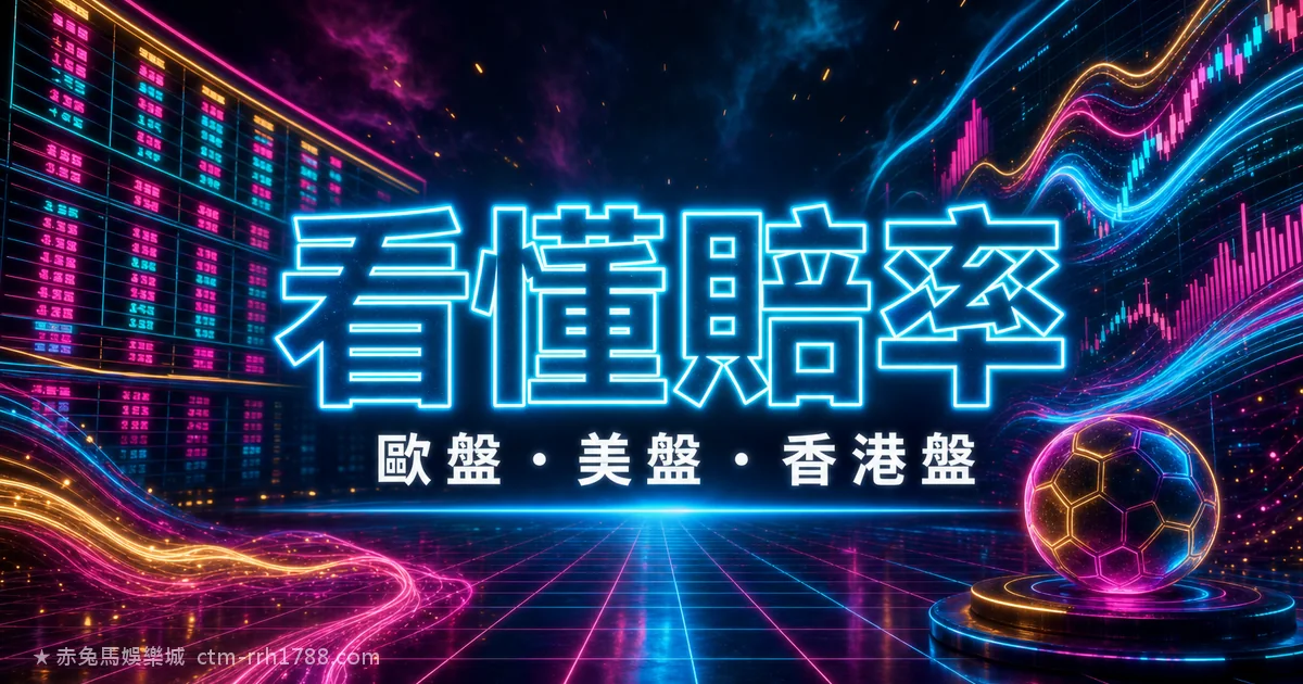 運彩賠率怎麼看？歐盤/香港盤/美式盤與隱含機率完整教學