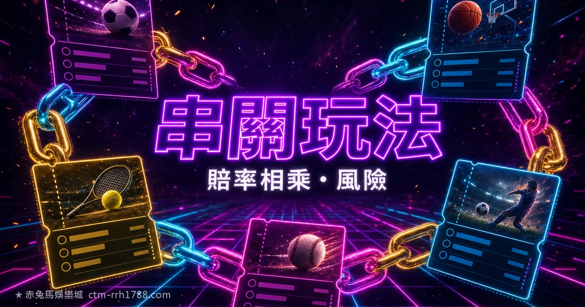 串關是什麼？運彩過關玩法與賠率相乘完整教學