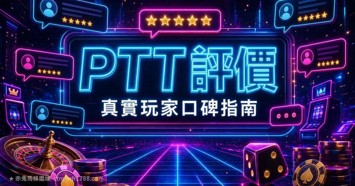 赤兔馬娛樂城 PTT 評價 2026：真實玩家出金心得＋業配辨識