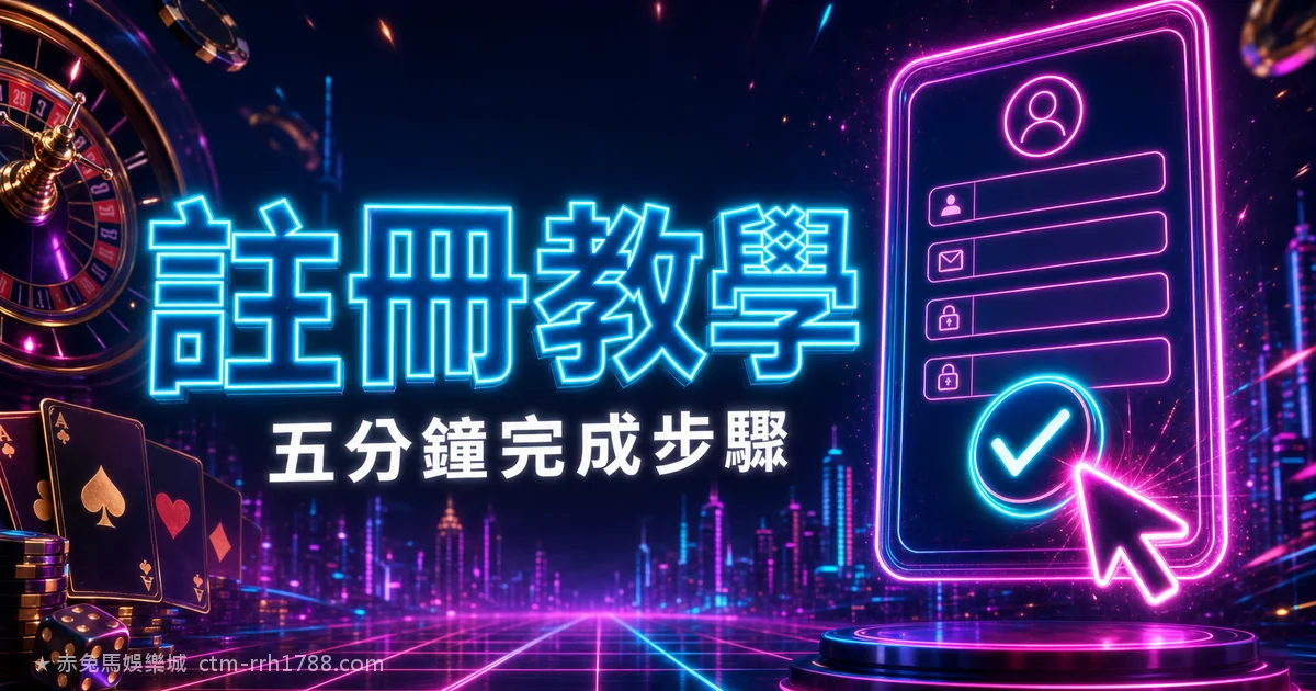娛樂城註冊教學：新手 5 分鐘完成的完整步驟