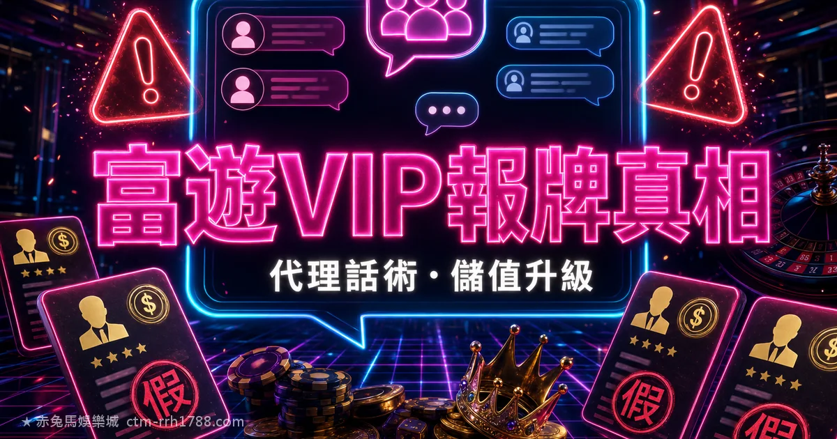 富遊 VIP 群報牌詐騙真相：代理話術、儲值升級、報牌神準大解析
