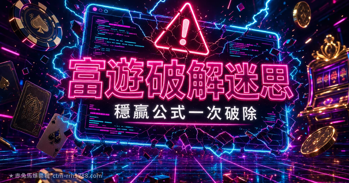富遊娛樂城破解程式、穩贏公式是真的嗎?一次破除必勝迷思