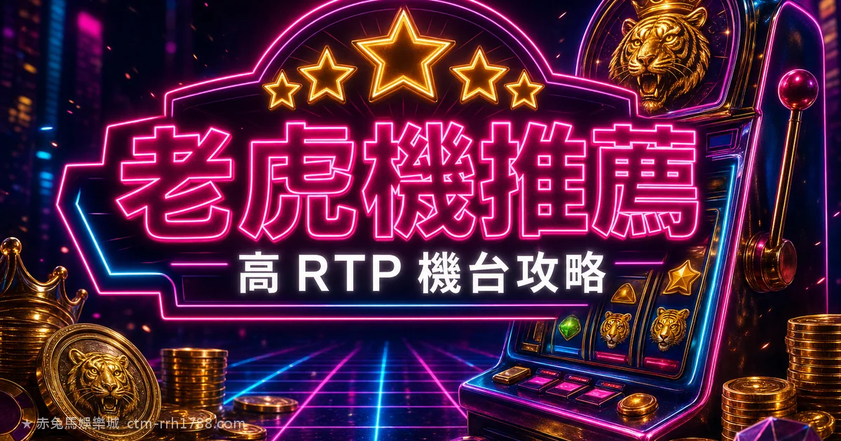 老虎機推薦 2026:高 RTP 機台 + 線上娛樂城電子遊戲攻略