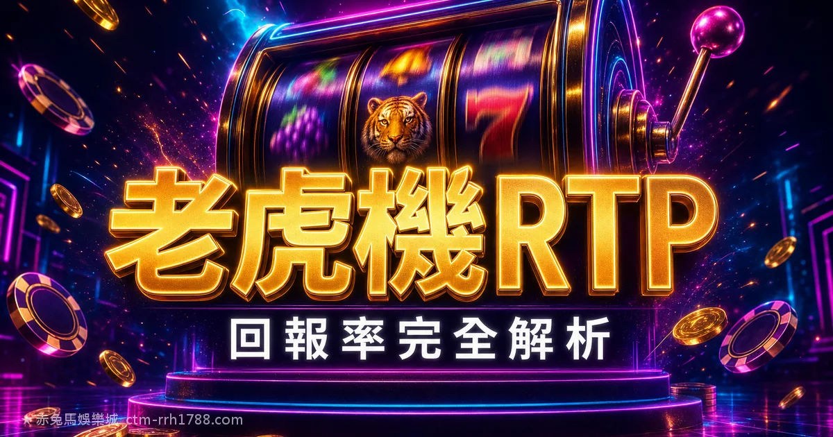 老虎機 RTP 是什麼?回報率完全解析