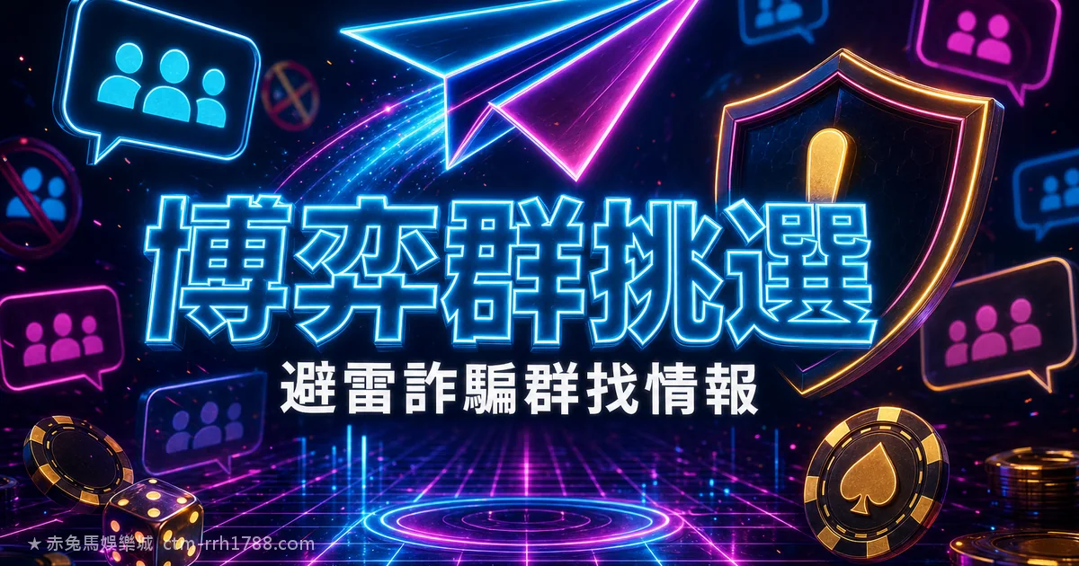 Telegram 中文博弈群挑選指南：避雷詐騙群、找到真實情報