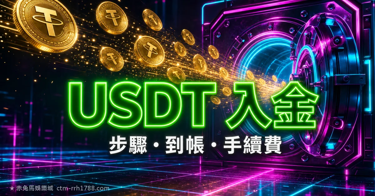USDT 儲值入金娛樂城完整教學:買幣到到帳每一步
