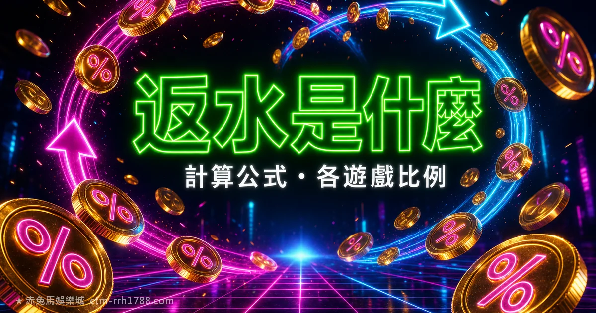 百家樂、真人反水怎麼算?返水比例與公式一次看